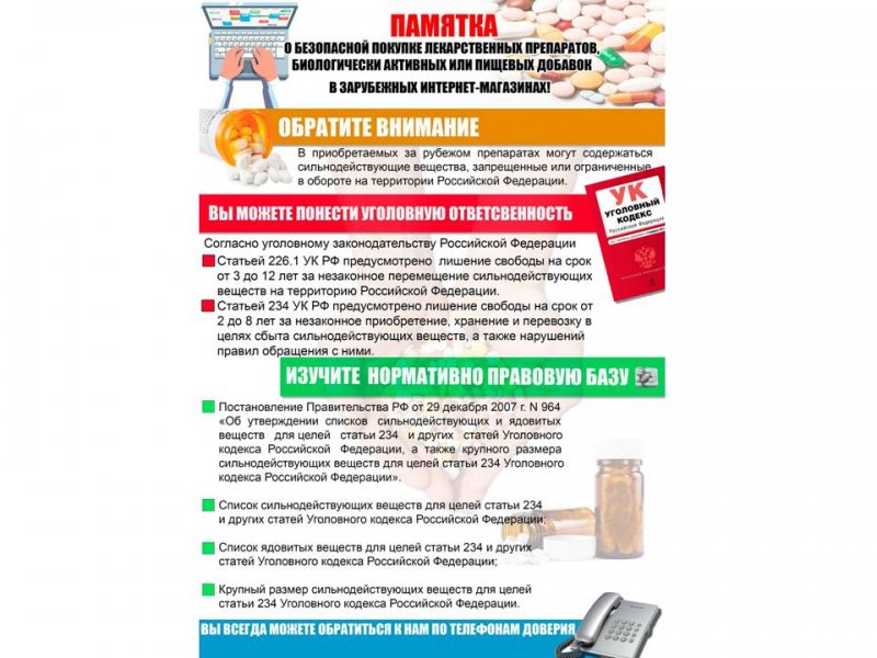 Памятка о безопасной покупке лекарственных препаратов биологически активных или пищевых добавок в зарубежных интернет-магазинах