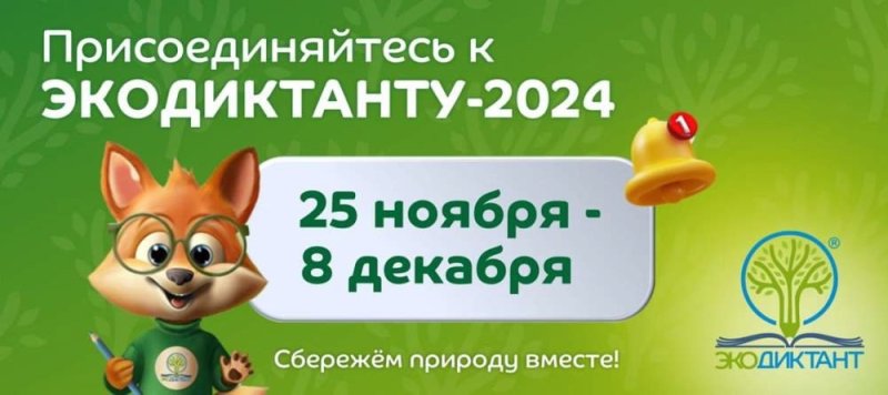 Экодиктант- 2024